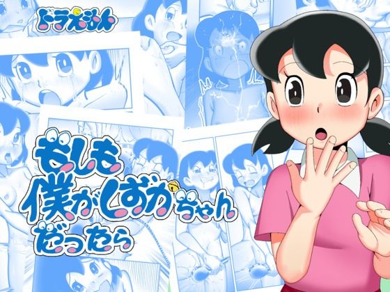 d_581370【無料エロマンガ】もしも僕がしずかちゃんだったら | TsfLab