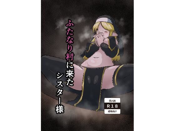 d_581759【無料エロマンガ】ふたなり村に来たシスター様 | 肉厚龍白堂