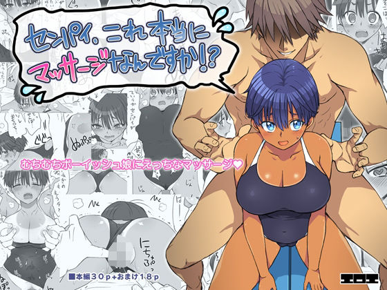 d_581796【無料エロマンガ】センパイ、これ本当にマッサージなんですか!? | エロエ