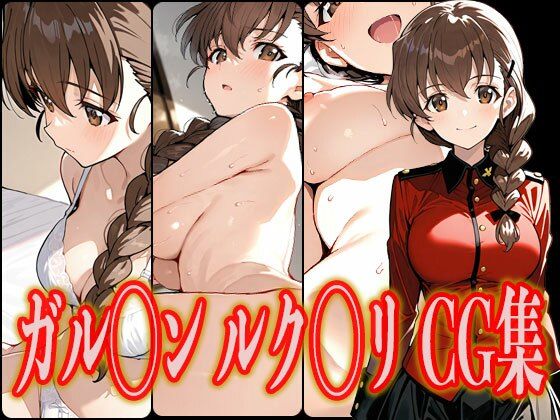 d_582034【無料エロマンガ】ガル◯ン ルク◯リ エロCG集 | さんせっといん