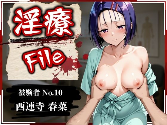 d_582175【無料エロマンガ】淫療ファイル 〜被験者No.10 西連寺 〇菜〜 | ぱちゅ