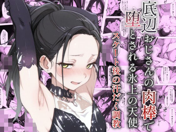 d_582334【無料エロマンガ】底辺おじさんの肉棒で堕とされる氷上の天使 〜スケート後の汗だく調教〜 | ヤマダファクトリー