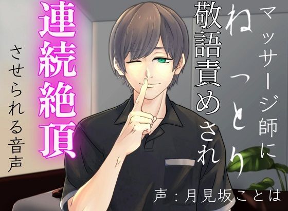 d_583129【無料エロマンガ】マッサージ師にねっとり敬語責めされ連続絶頂させられる音声 | 超絶清楚坂製作所