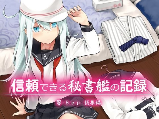 d_583349【無料エロマンガ】信頼できる秘書艦の記録 響・Bep 総集編 | infinity line