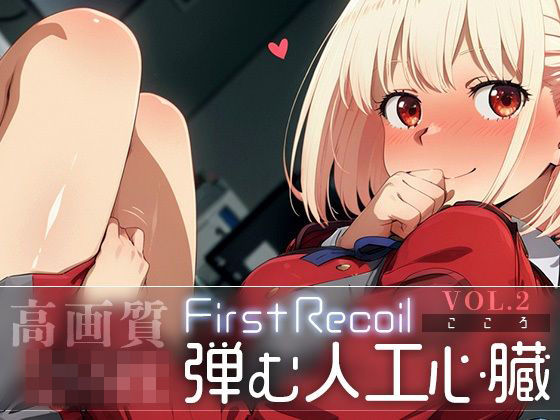 d_583678【無料エロマンガ】First Recoil -弾む人工心臓- vol.2 | Spiral Yogurt