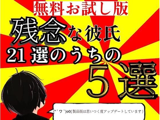 d_583837zero【無料エロマンガ】【無料】【無料お試し版】残念な彼氏 21選のうちの5選 | 超絶清楚坂製作所