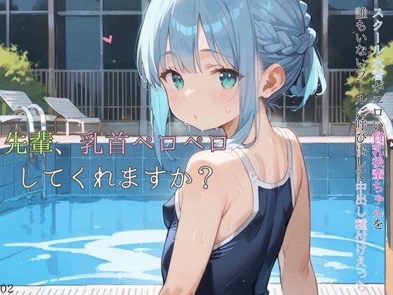 d_584764【無料エロマンガ】スクール水着がエロい貧乳後輩ちゃんを誰もいないプールに呼び出して中出しえっち02 | ロリもち