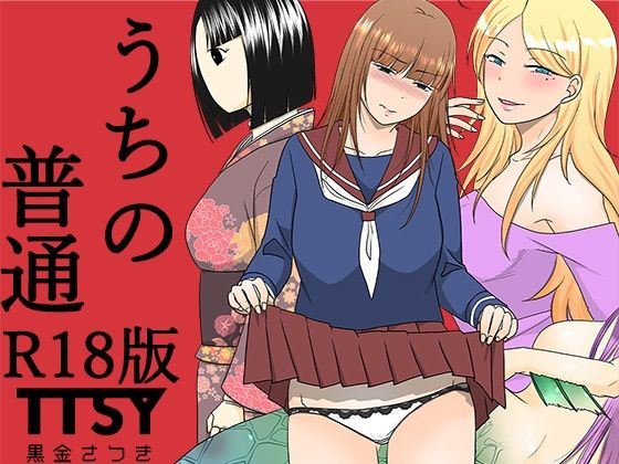 d_585400【無料エロマンガ】うちの普通R18版 | TTSY