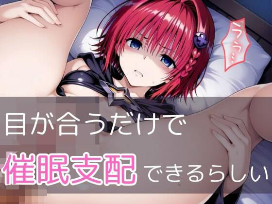d_585780【無料エロマンガ】【極秘ファイル】ToL●veる・メア -禁断の催●カルテ- | 【みんなで育てるサークル】ルミニズム開始