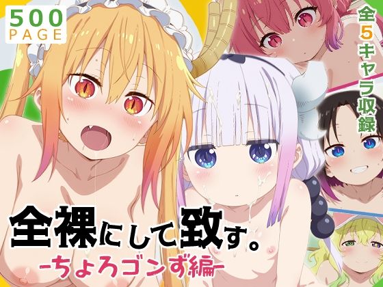 d_585877【無料エロマンガ】【メイドラゴン】全裸にして致す。-ちょろゴンず編-【500枚】 | 少女図鑑