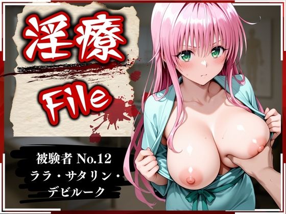 d_586476【無料エロマンガ】淫療ファイル 〜被験者No.12 ラ〇・サタ〇ン・デビルーク〜 | ぱちゅ