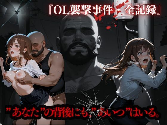 d_587152【無料エロマンガ】OL襲撃事件・全記録 | かっぺの性欲