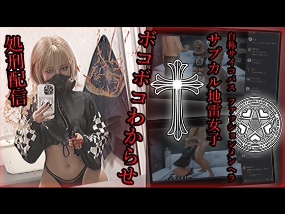 d_587386【無料エロマンガ】自称サイコパスファッションメンヘラサブカル地雷女子 ボコボコわからせ処刑配信 | アクロバティックサラサラ