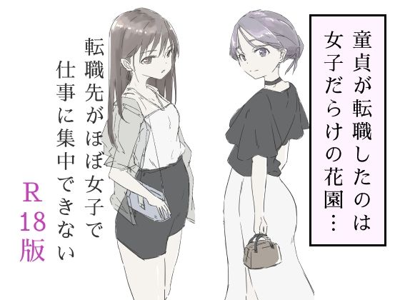 d_587717【無料エロマンガ】転職先がほぼ女子で仕事に集中できない(下巻) | haku