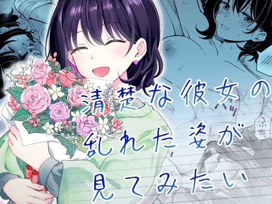 d_587869【無料エロマンガ】清楚な彼女の乱れた姿が見てみたい | ヒロノ家