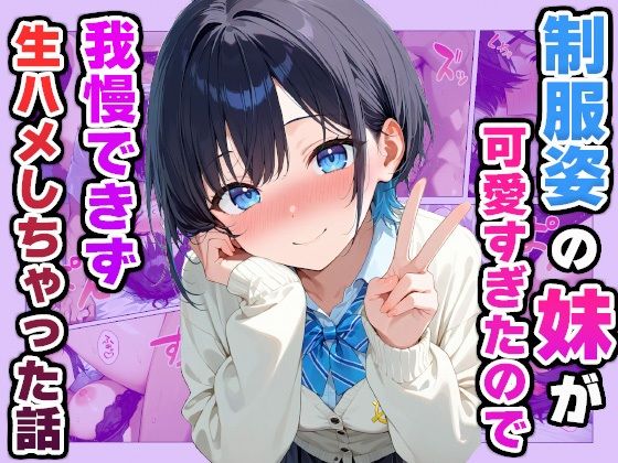 d_588315【無料エロマンガ】制服姿の妹が可愛すぎたので我慢できず生ハメしちゃった話 | かものん