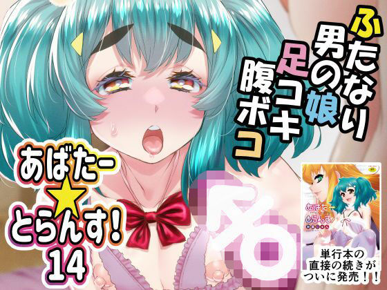 d_588677【無料エロマンガ】あばたー☆とらんす!14 | カトー屋