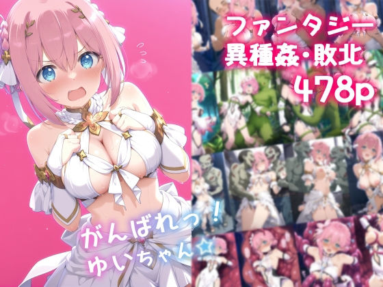 d_588842【無料エロマンガ】がんばれ!ゆいちゃん☆ | 絵心あいのAI生成アトリエ