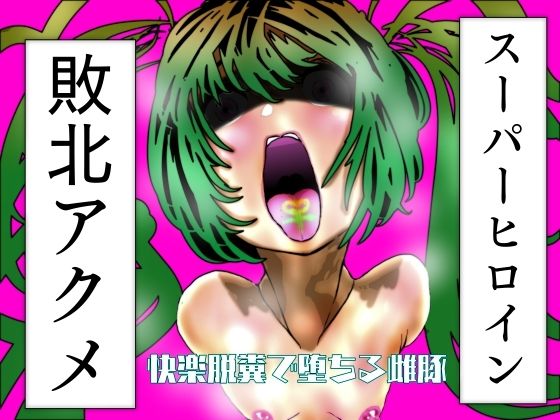 d_588907【無料エロマンガ】スーパーヒロイン敗北アクメ | 豚の背脂