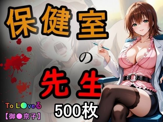 d_589220【無料エロマンガ】保健室の先生 | あい倶楽部