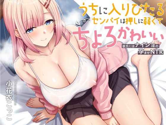 d_589608【無料エロマンガ】うちに入りびたるセンパイは押しに弱くてちょろとかわいい 〜彼氏にはナイショの孕ませNTR〜 | あぶそりゅ〜と