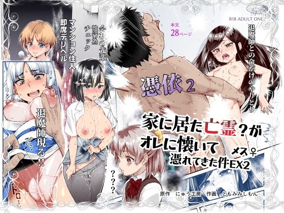 d_589642【無料エロマンガ】憑依2 家に居た亡霊?がオレに懐いてメス♀憑れてきた件EX2 | にゅう工房