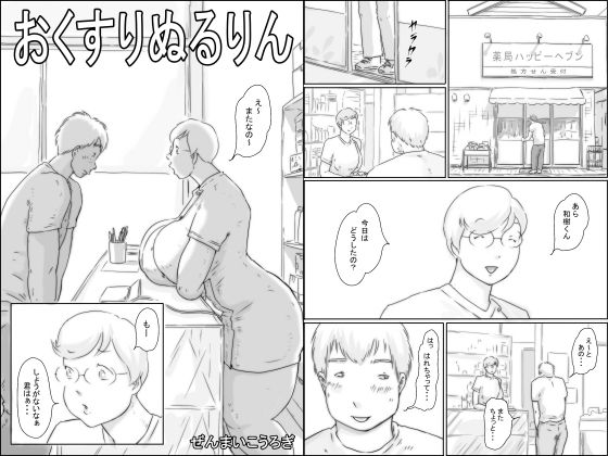 d_589747【無料エロマンガ】おくすりぬるりん | ぜんまいこうろぎ