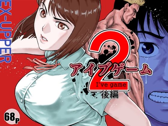 d_589954【無料エロマンガ】アイブゲーム2 後編 | EX‐UPPER