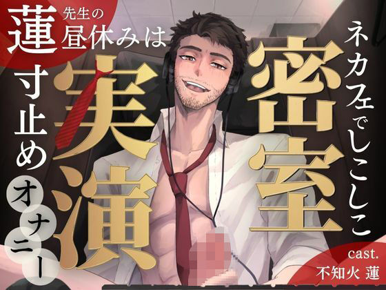 d_590113【無料エロマンガ】【密室実演】寸止めファンタ自慰スタ|不知火 蓮 先生の昼休みは、ネカフェでしこしこ寸止めオナニー | Vivi℃.| ASMR