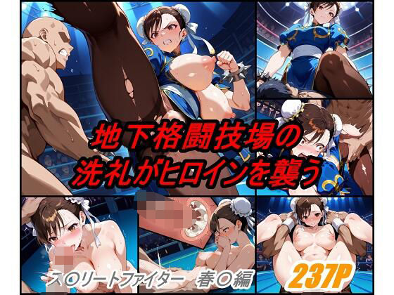 d_591276【無料エロマンガ】地下格闘技大会 チ〇ンリー編 | ぺんてるぼーにあ