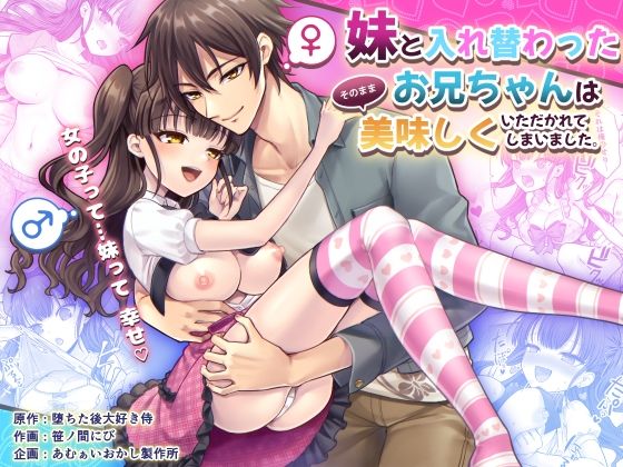 d_592418【無料エロマンガ】妹と入れ替わったお兄ちゃんは、そのまま美味しくいただかれてしまいました。 | あむぁいおかし製作所