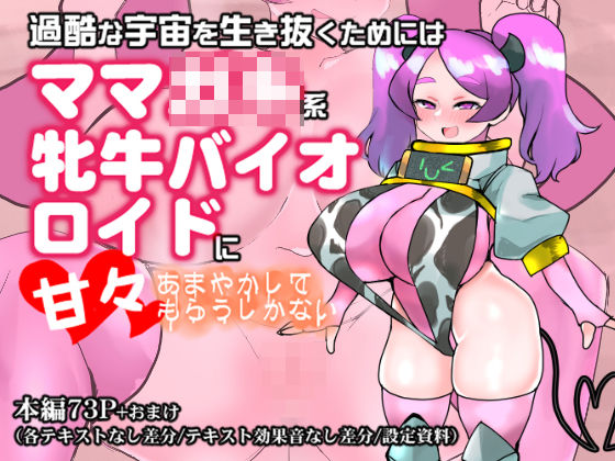 d_593530【無料エロマンガ】過酷な宇宙を生き抜くためにはママ◯キ系牝牛バイオロイドに甘々あまやかしてもらうしかない | つちのこしぐれ