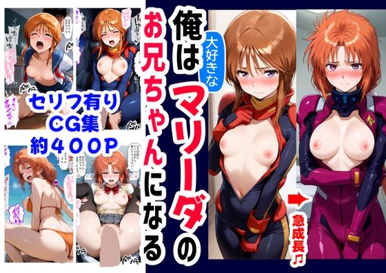 d_595839【無料エロマンガ】俺は大好きなマリーダのお兄ちゃんになる《セリフ有りCG版》〜《お兄ちゃんに転生》〜 | 『妹&幼馴染』大好き商店(byハマダ殿下)