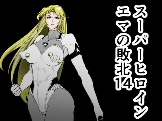 d_599405【無料エロマンガ】スーパーヒロインエマの敗北14 | FAT CAT