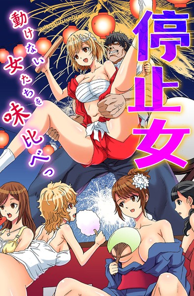 k178adrrn01954【無料エロマンガ】停止女〜動けない女たちを味比べっ〜 | るるキチ 鈴木メタル ヴァニラCREAM ありしあ