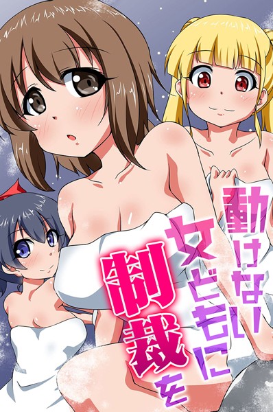 k178adrrn01956【無料エロマンガ】動けない女どもに制裁を | 河本ゆつき うえさきタケ M@:RIO 天祥輝