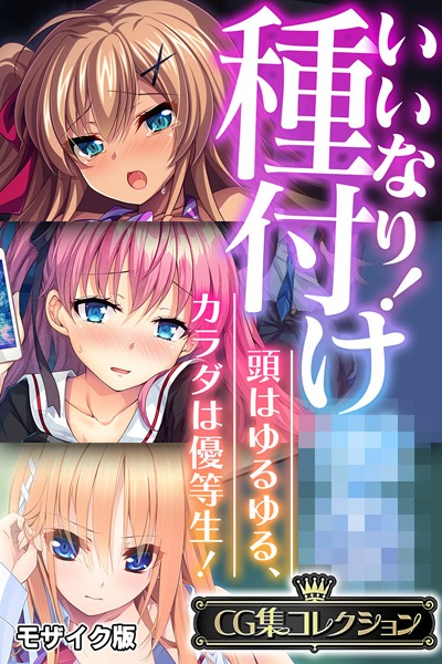 k187afrnt11014【無料エロマンガ】いいなり!種付け●● 〜頭はゆるゆる、カラダは優等生!〜【CG集コレクション】 モザイク版 | 大人のSEXY絵本 NULL-MOSAIC