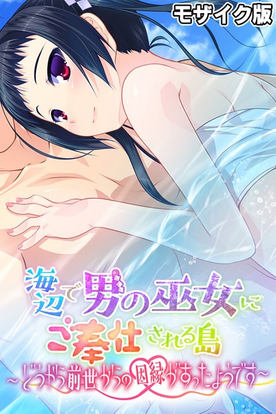 k187afrnt11019【無料エロマンガ】海辺で男の巫女にご奉仕される島 〜どうやら前世からの因縁があったようです〜 モザイク版 | 大人のSEXY絵本 NULL-MOSAIC