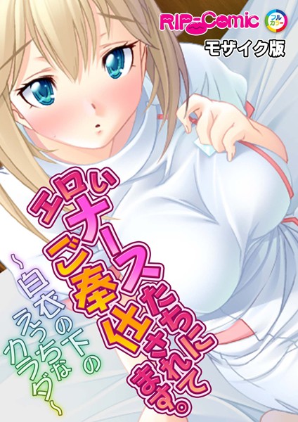 k187afrnt11021【無料エロマンガ】エロいナースたちにご奉仕されてます。〜白衣の下のえっちなカラダ〜モザイク版 | BENETTY NULL-MOSAIC