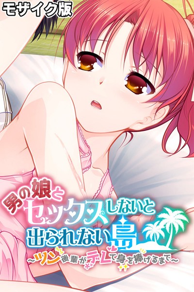 k187afrnt11032【無料エロマンガ】男の娘とセックスしないと出られない島 〜ツン後輩がデレて身を捧げるまで〜 モザイク版 | 大人のSEXY絵本 NULL-MOSAIC