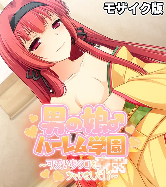 k187afrnt11034【無料エロマンガ】男の娘♂ハーレム学園 モザイク版 | 大人のSEXY絵本 NULL-MOSAIC