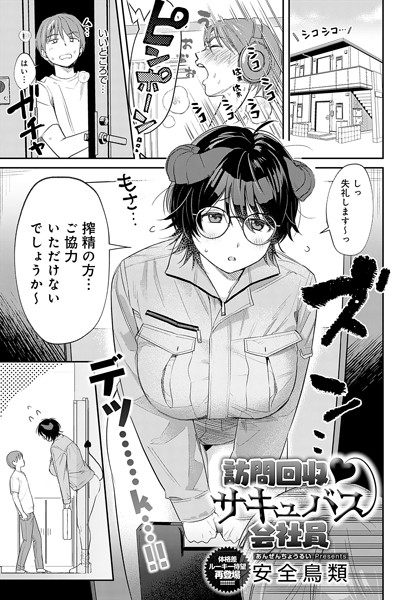 k568agotp07897【無料エロマンガ】訪問回収 サキュバス会社員 | 安全鳥類