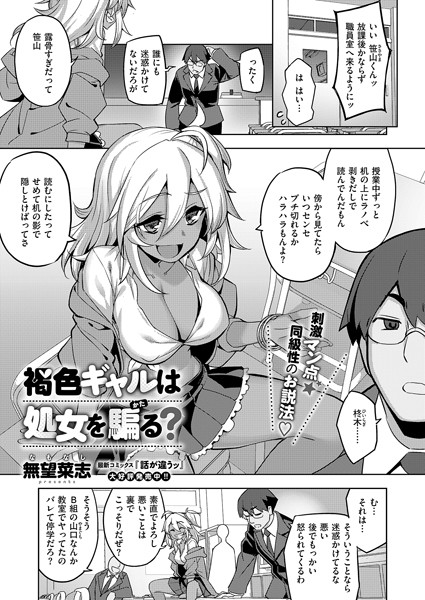 k568agotp09102【無料エロマンガ】褐色ギャルは処女を騙る? | 無望菜志