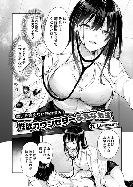 k568agotp09158【無料エロマンガ】誰にも言えない性の悩み1 性欲カウンセラーるあな先生 | れい