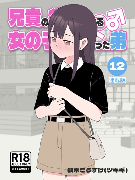 k804annbn13587【無料エロマンガ】兄貴の彼女になる女の子になっちゃった弟【連載版】 | 槻木こうすけ(ツキギ)