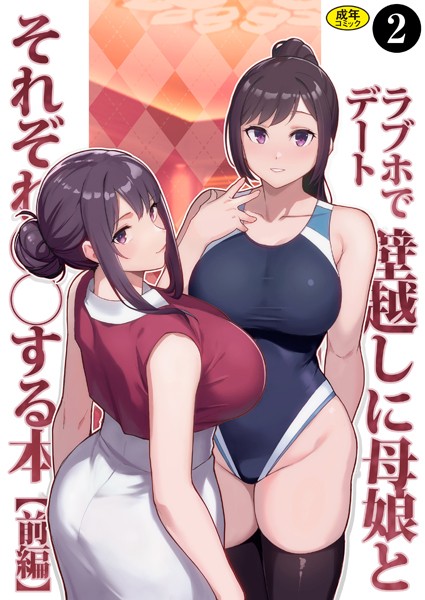 k903azigr00295【無料エロマンガ】巨乳母娘・美香と佑香4:ラブホでデート壁越しに母娘とそれぞれ〇〇する本【前編】(2) | 松果 Ziggurat編集部