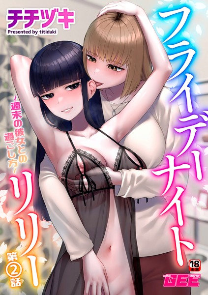 k972abrhs01621【無料エロマンガ】フライデーナイトリリー〜週末の彼女との過ごし方〜第2話 | チチヅキ