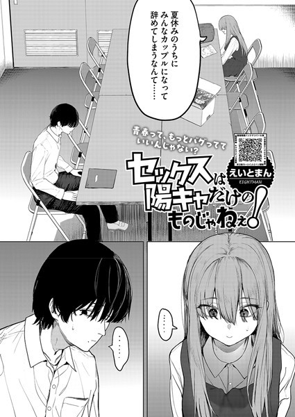 s011akamj02456【無料エロマンガ】セックスは陽キャだけのものじゃねぇ! | えいとまん