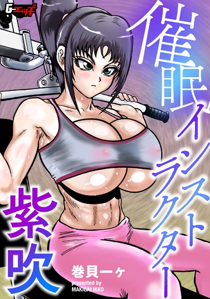 s046agnss00665【無料エロマンガ】催●インストラクター紫吹 | 巻貝一ヶ