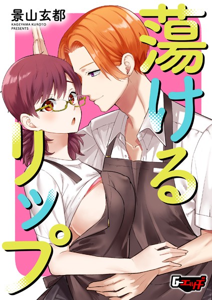 s046agnss00666【無料エロマンガ】蕩けるリップ | 景山玄都